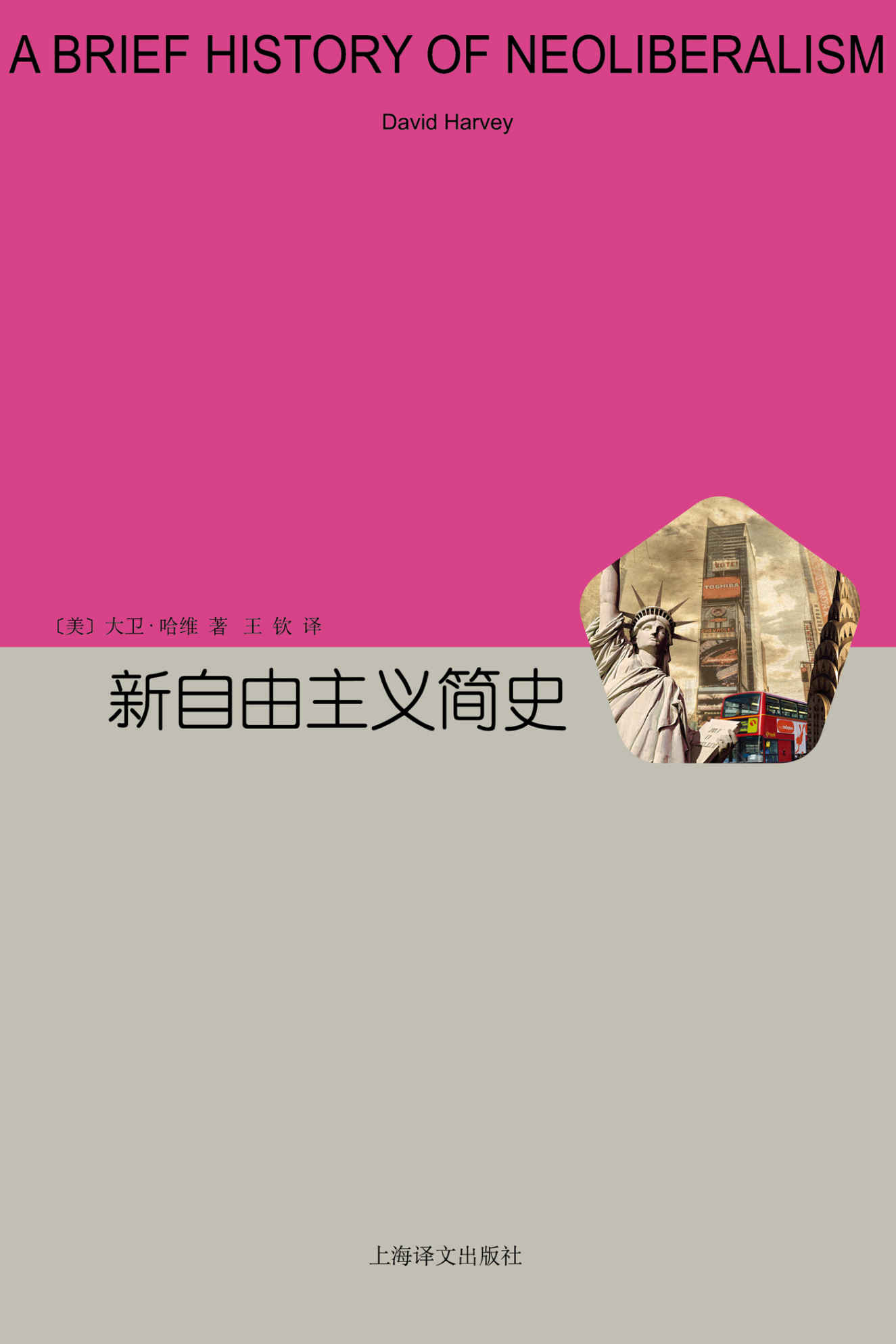 新自由主义简史 (睿文馆)