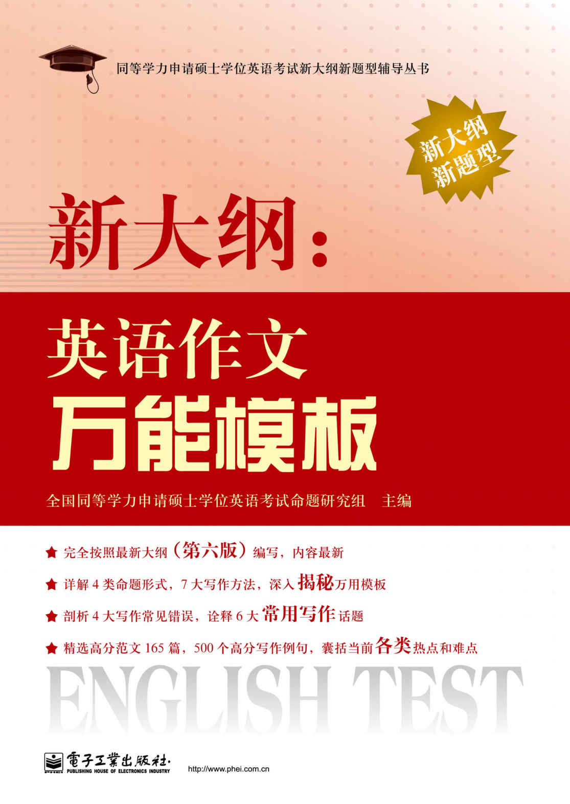 同等学力申请硕士学位英语考试新大纲新题型辅导丛书:新大纲英语作文万能模板
