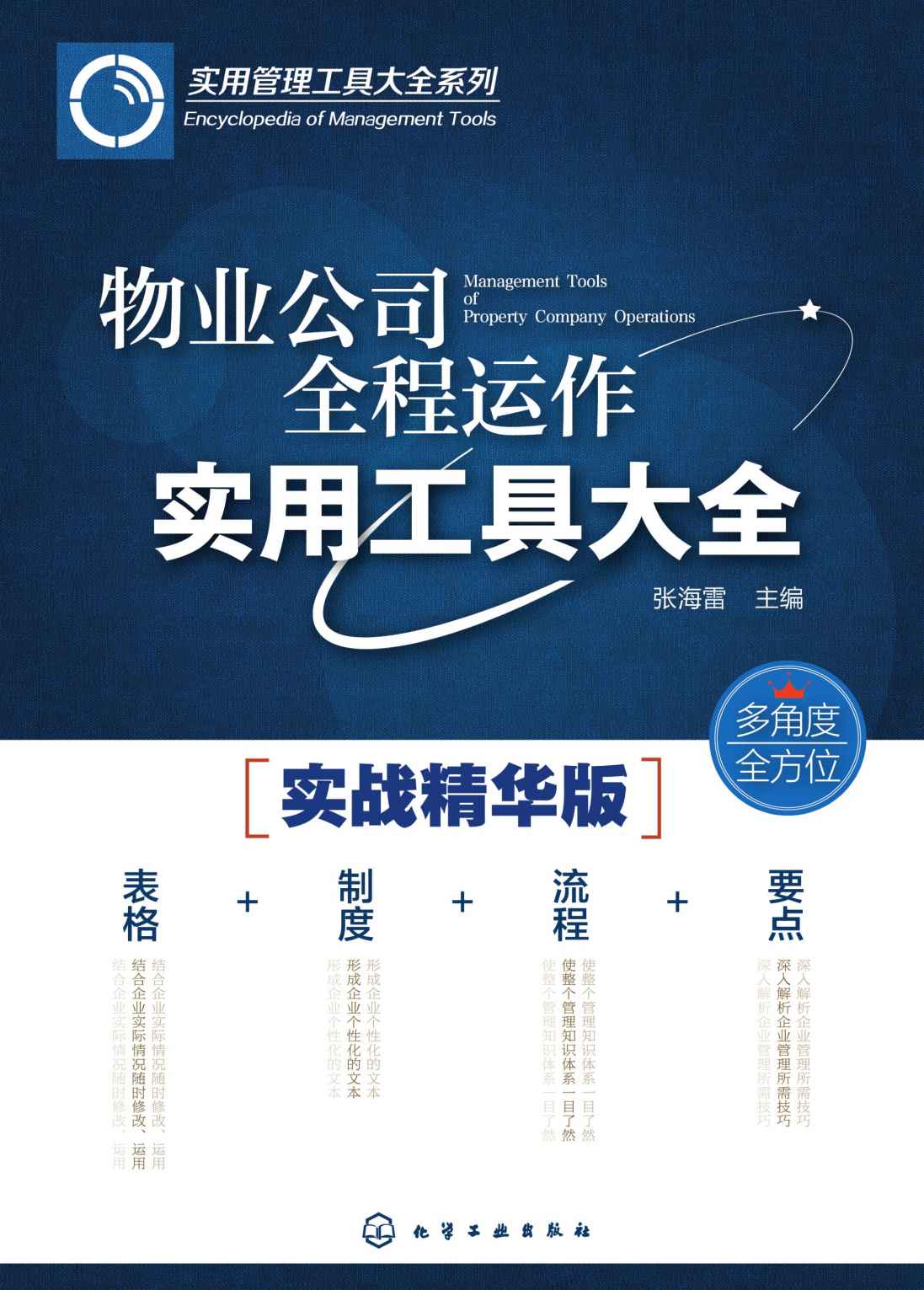 物业公司全程运作实用工具大全(实战精华版) (实用管理工具大全系列)