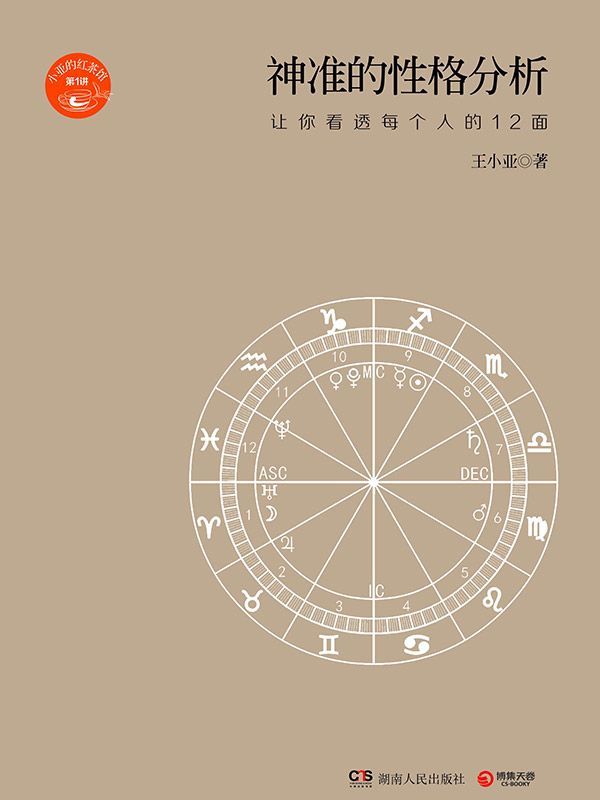 神准的性格分析：让你看透每个人的12面 (小亚的红茶馆)