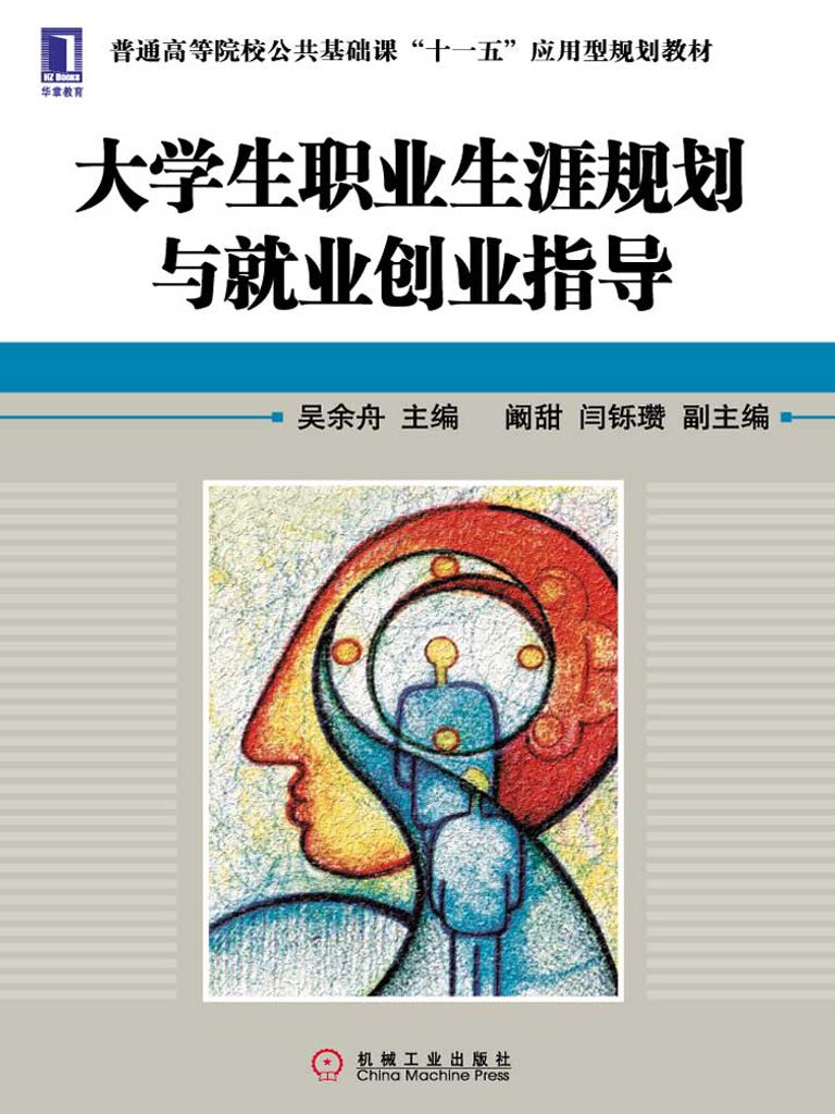 大学生职业生涯规划与就业创业指导(完整图文版) (普通高等院校公共基础课“十一五”应用型规划教材)
