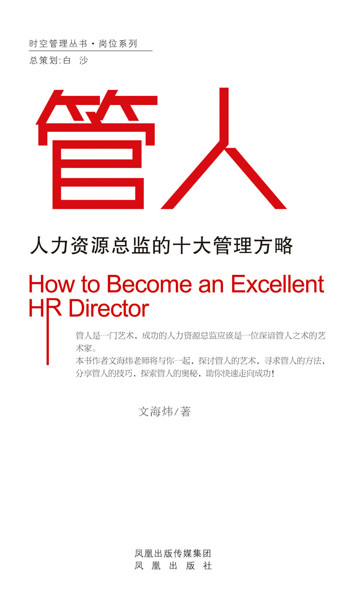 管人:人力资源总监的十大管理方略