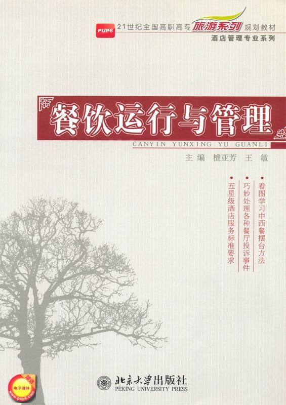 餐饮运行与管理 (21世纪全国高职高专旅游系列规划教材·酒店管理专业系列)