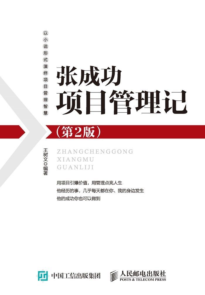 张成功项目管理记（第2版）（异步图书）