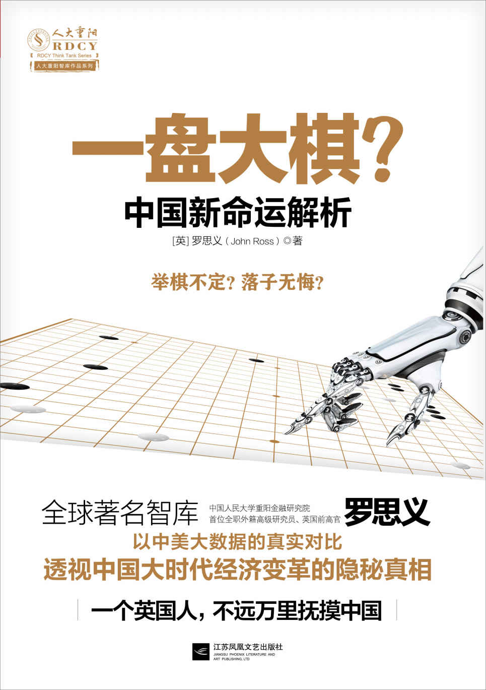 一盘大棋:中国新命运解析（全球著名智库——中国人民大学重阳金融研究院首位外籍高级研究员、前英国高官思义思，潜心研究中国社会三十年后首次出书） (人大重阳智库作品系列)
