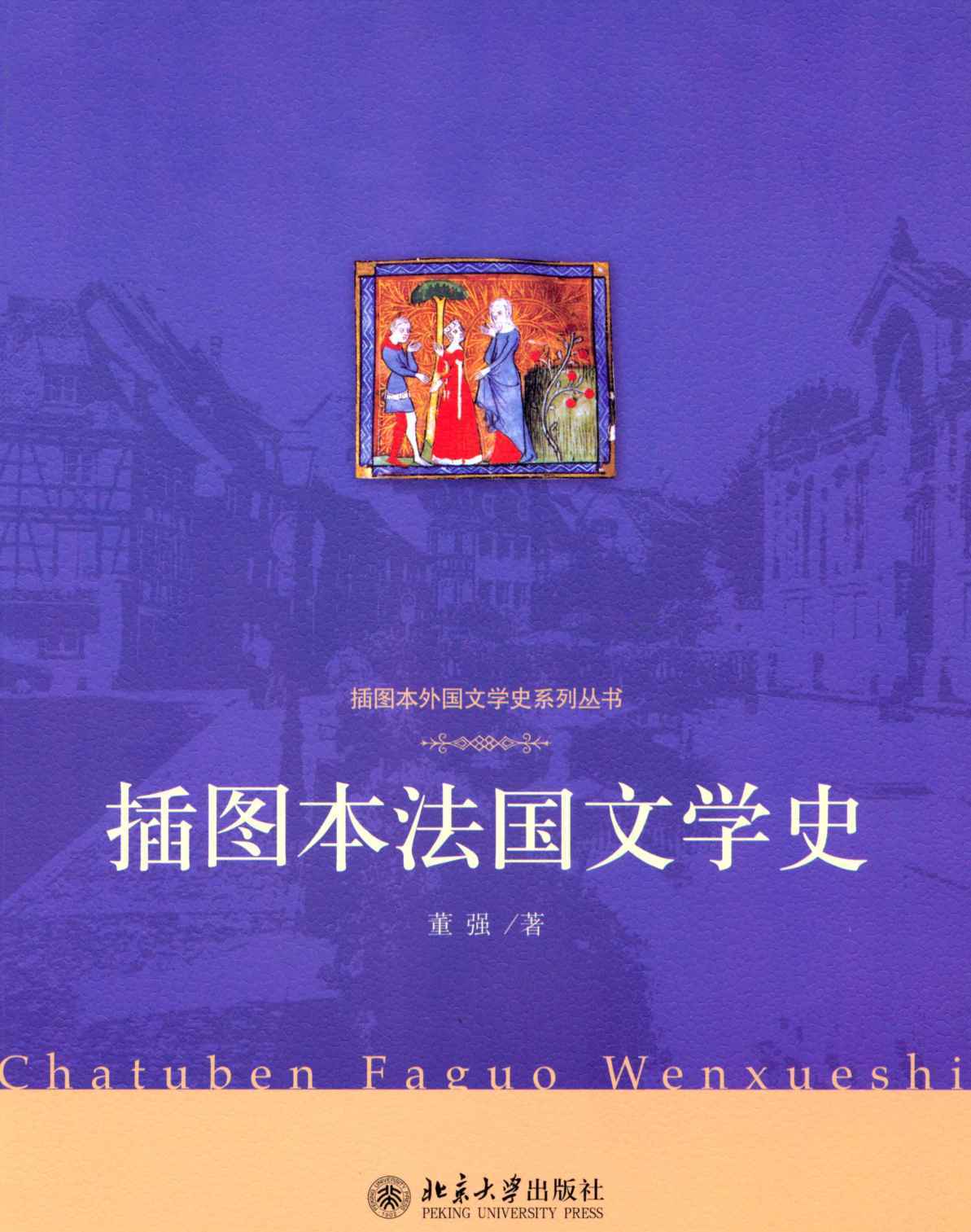 插图本法国文学史 (插图本外国文学史系列丛书)