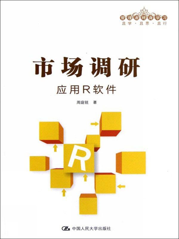 市场调研：应用R软件（管理者终身学习）