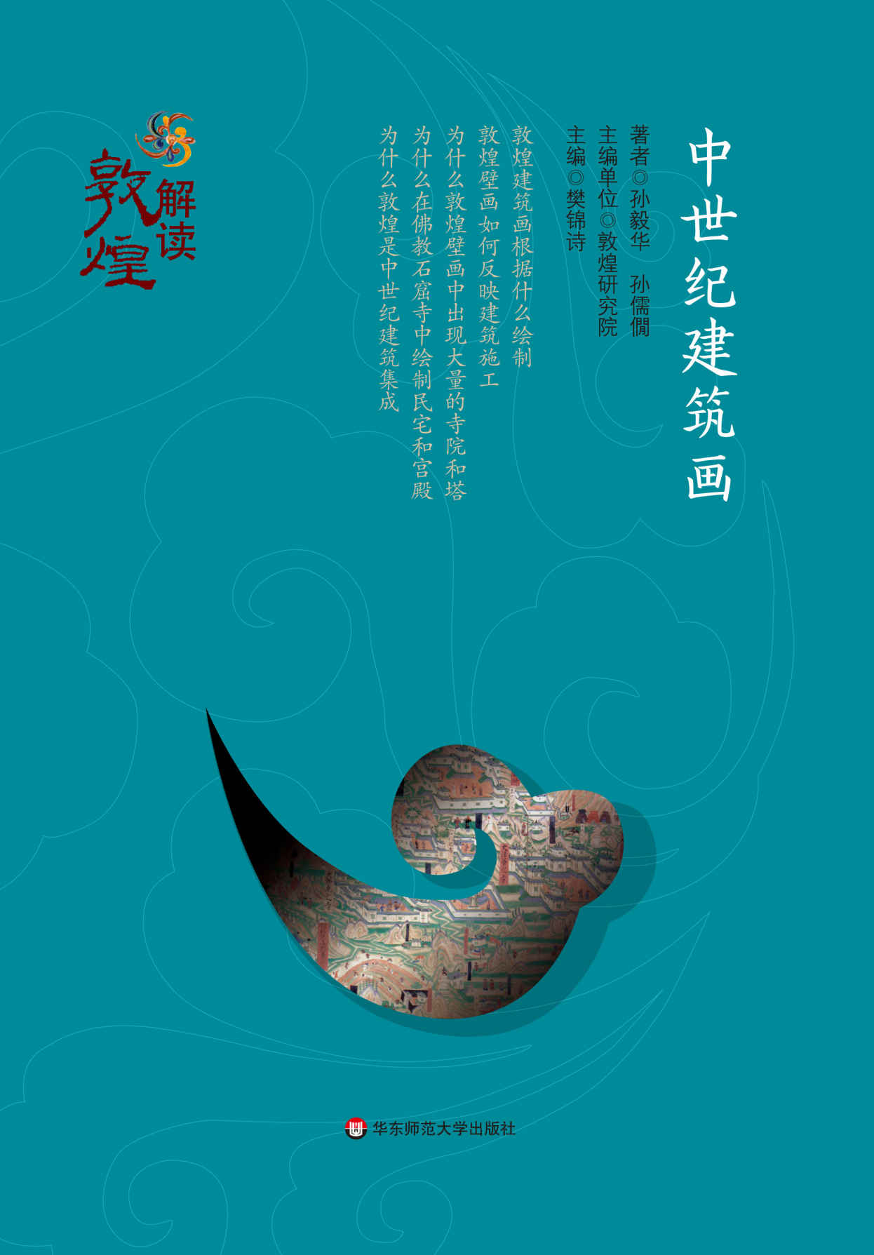中世纪建筑画 (解读敦煌)