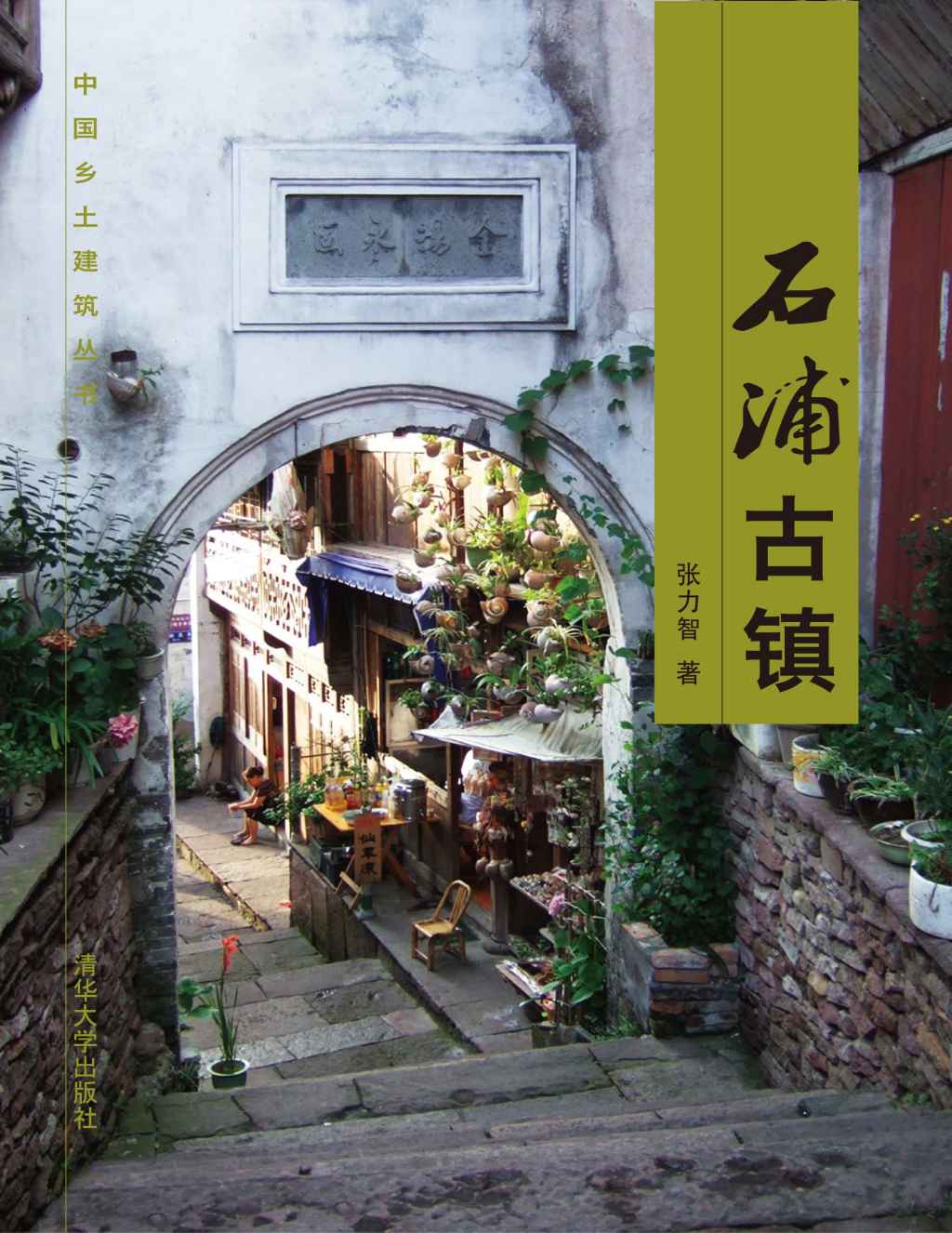 石浦古镇 (中国乡土建筑丛书)