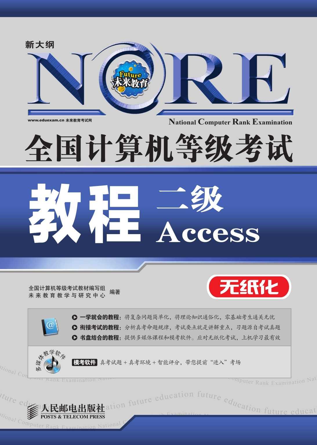 全国计算机等级考试教程——二级Access (全国计算机等级考试教程(新大纲 无纸化))