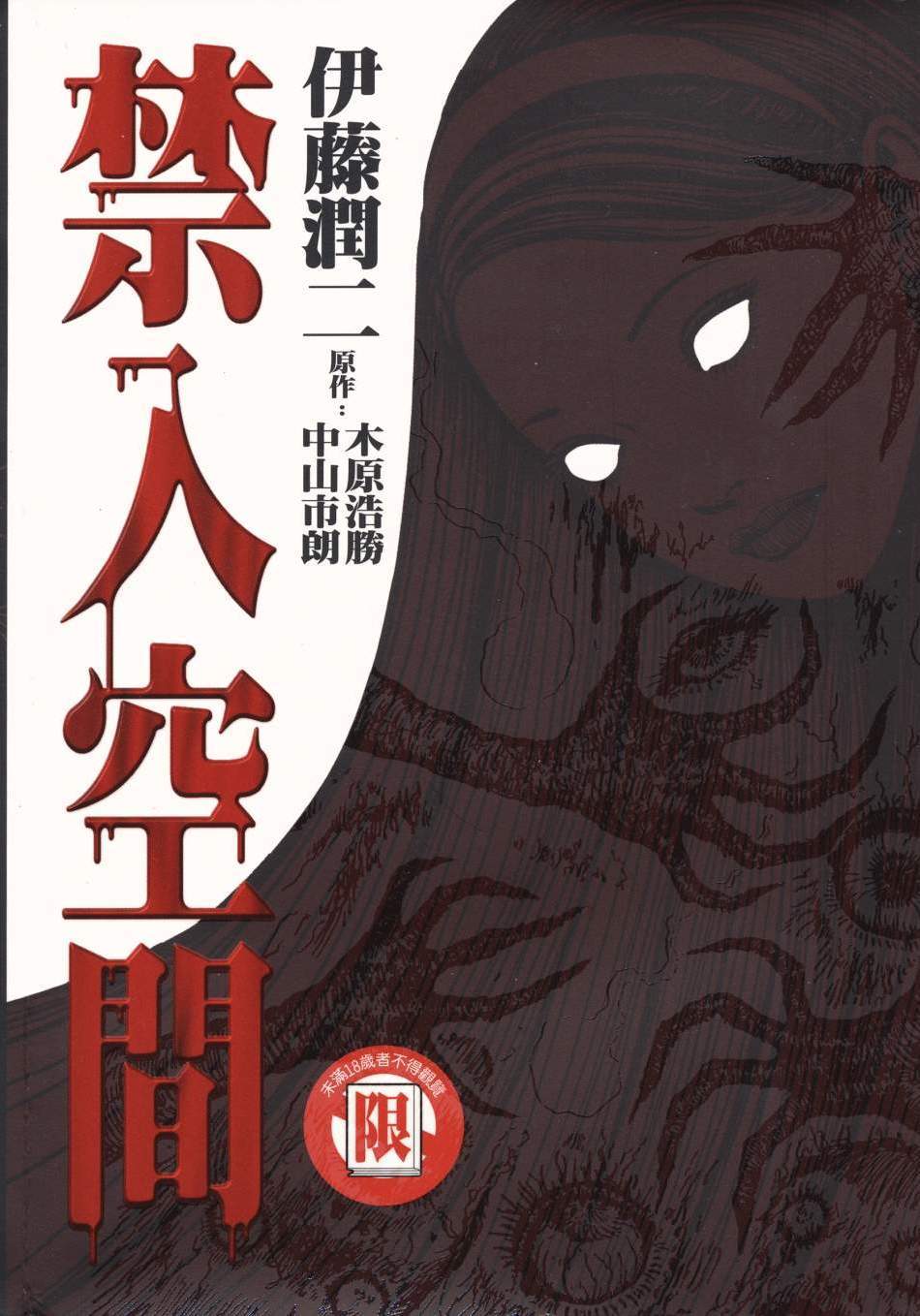 伊藤潤二短篇集 - 禁入空間
