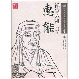 禅宗六祖与中国理学