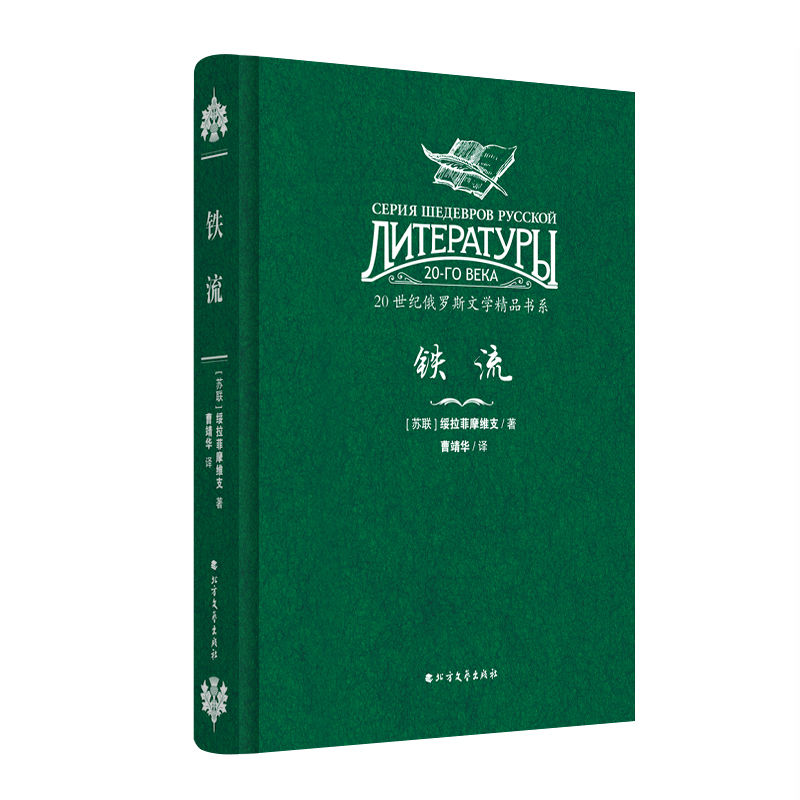 铁流（20世纪俄罗斯文学精品书系）