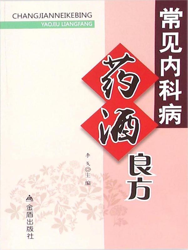 常见内科病药酒良方
