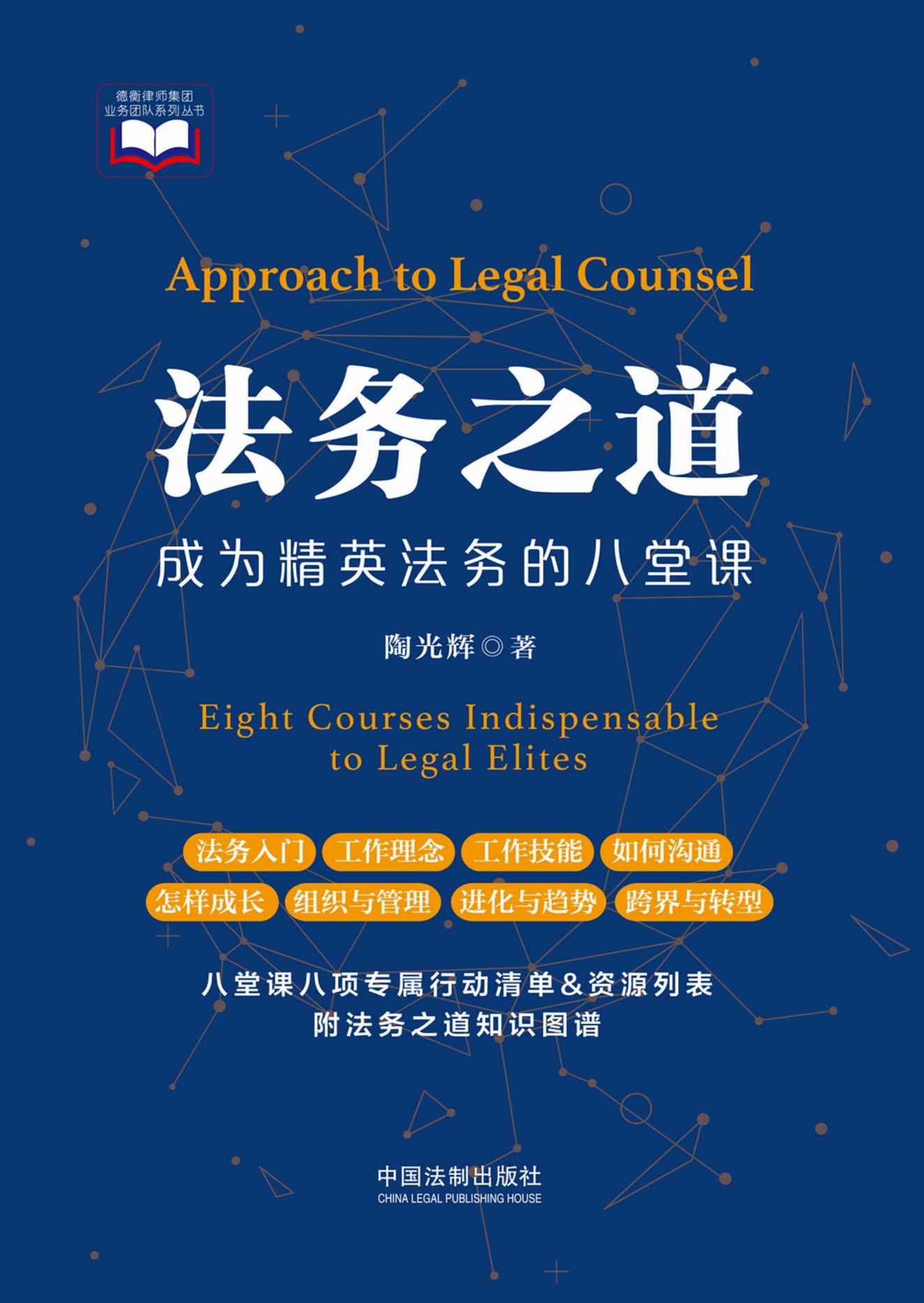 法务之道：成为精英法务的八堂课