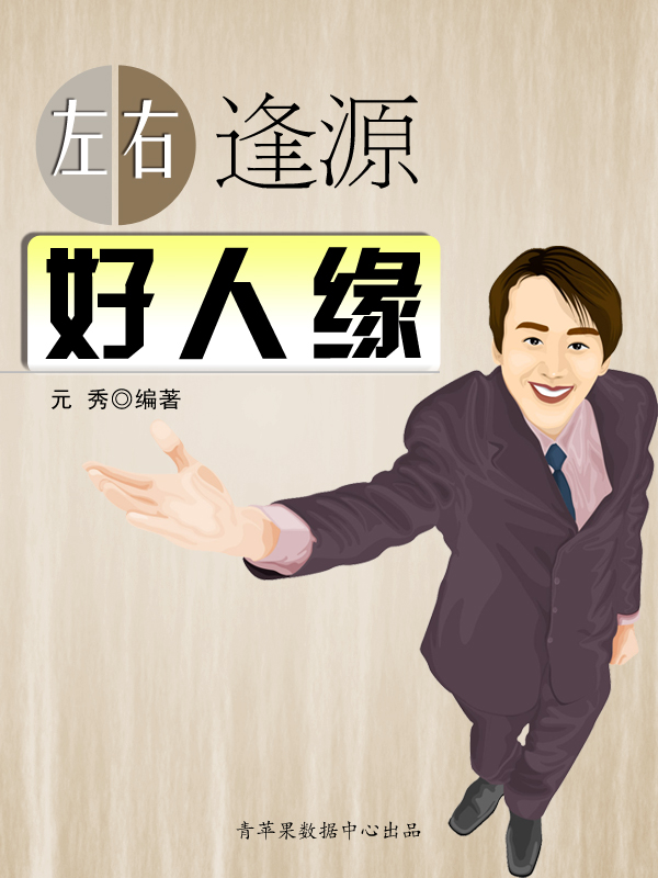 左右逢源好人缘