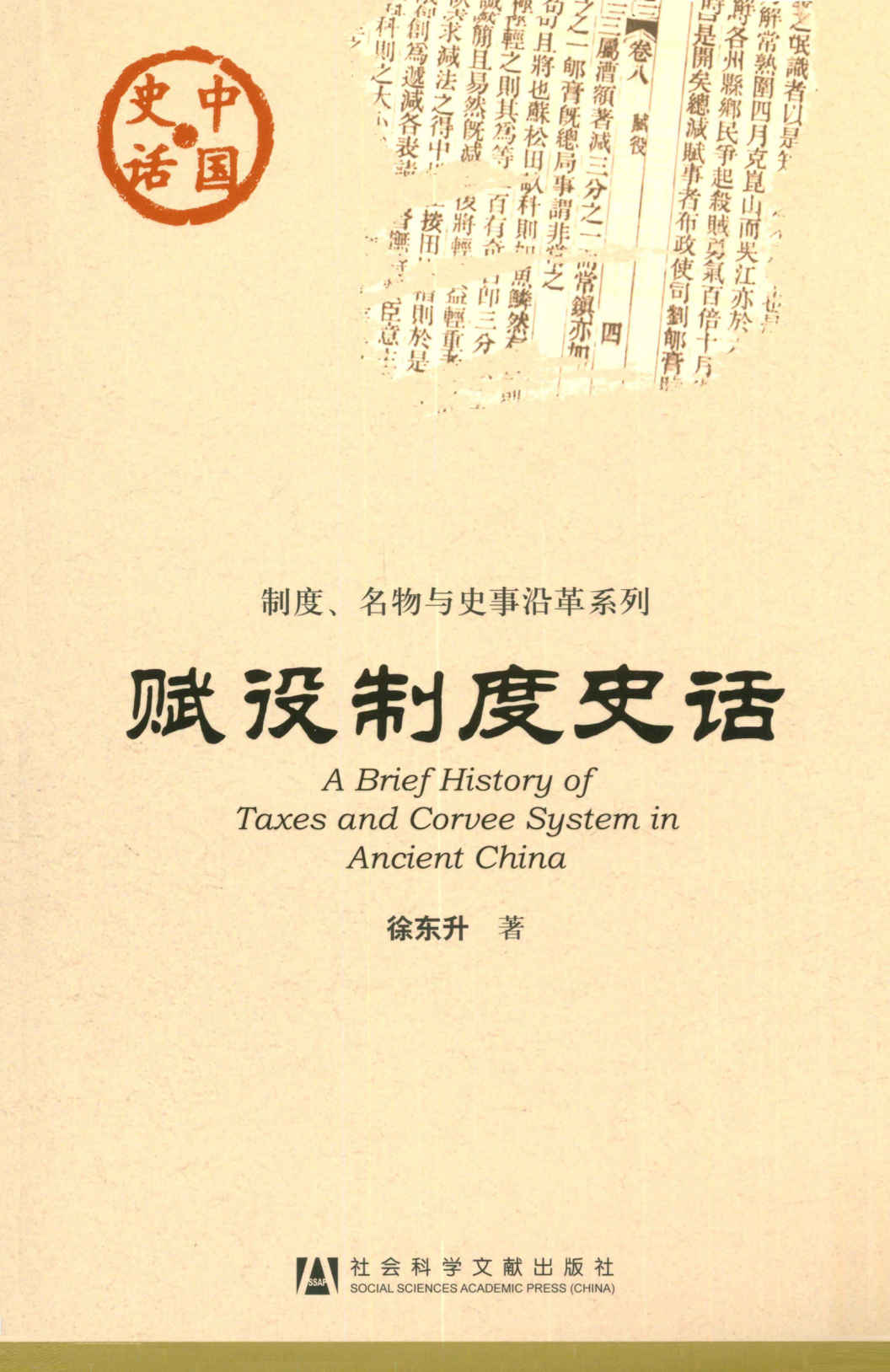 赋役制度史话 (中国史话·制度、各物与史事沿革系列)