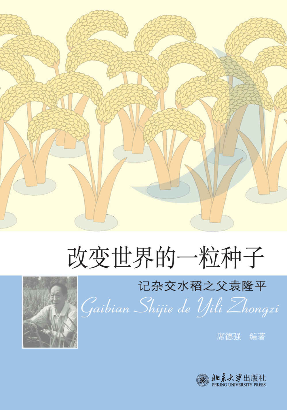 改变世界的一粒种子——记杂交水稻之父袁隆平