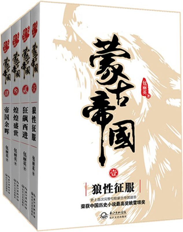 蒙古帝国(套装共4册)