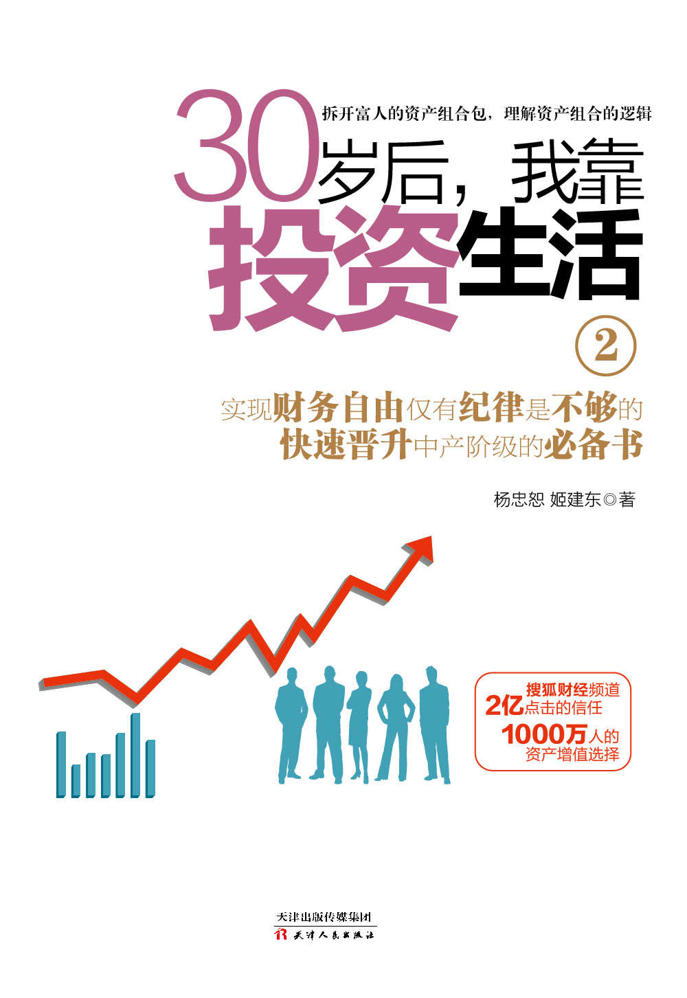30岁后，我靠投资生活2（人大金融学博士后杨忠恕、国家理财规划师姬建东合著！一本聪明投资者的极简投资理财手册，助你通往财务自由之路！）