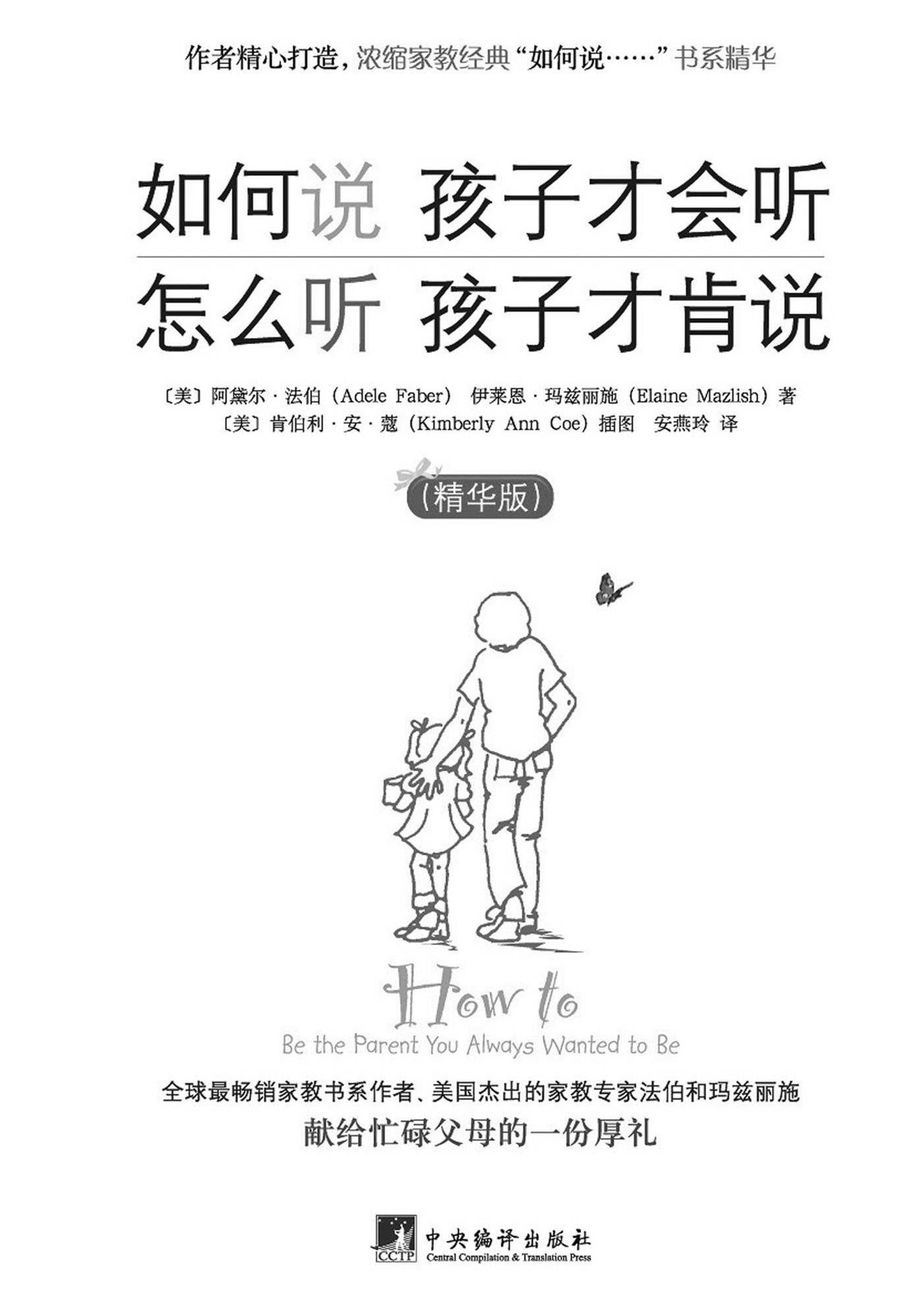 如何说孩子才会听 怎么听孩子才肯说