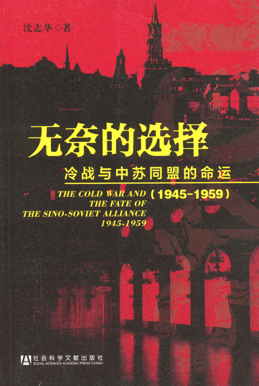 无奈的选择:冷战与中苏同盟的命运(1945-1959)(套装共2册)