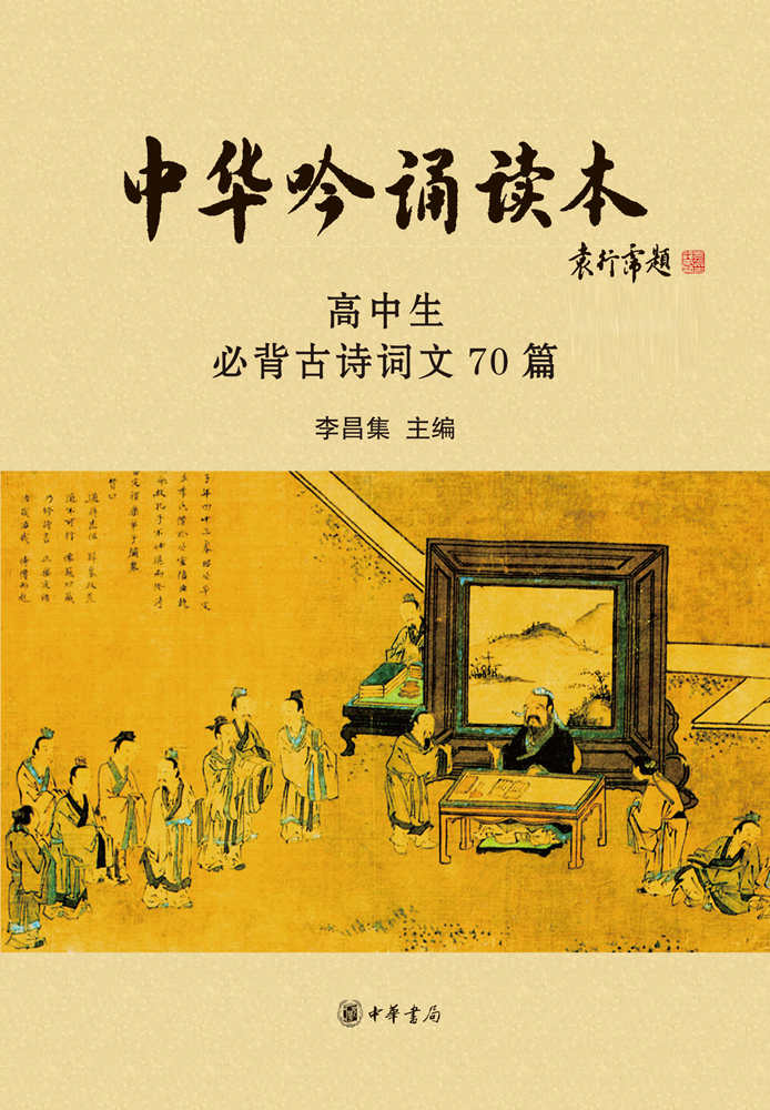 中华吟诵读本：高中生必背古诗词文70篇（附光盘）--中华经典吟诵学生读本系列 (中华书局出品)