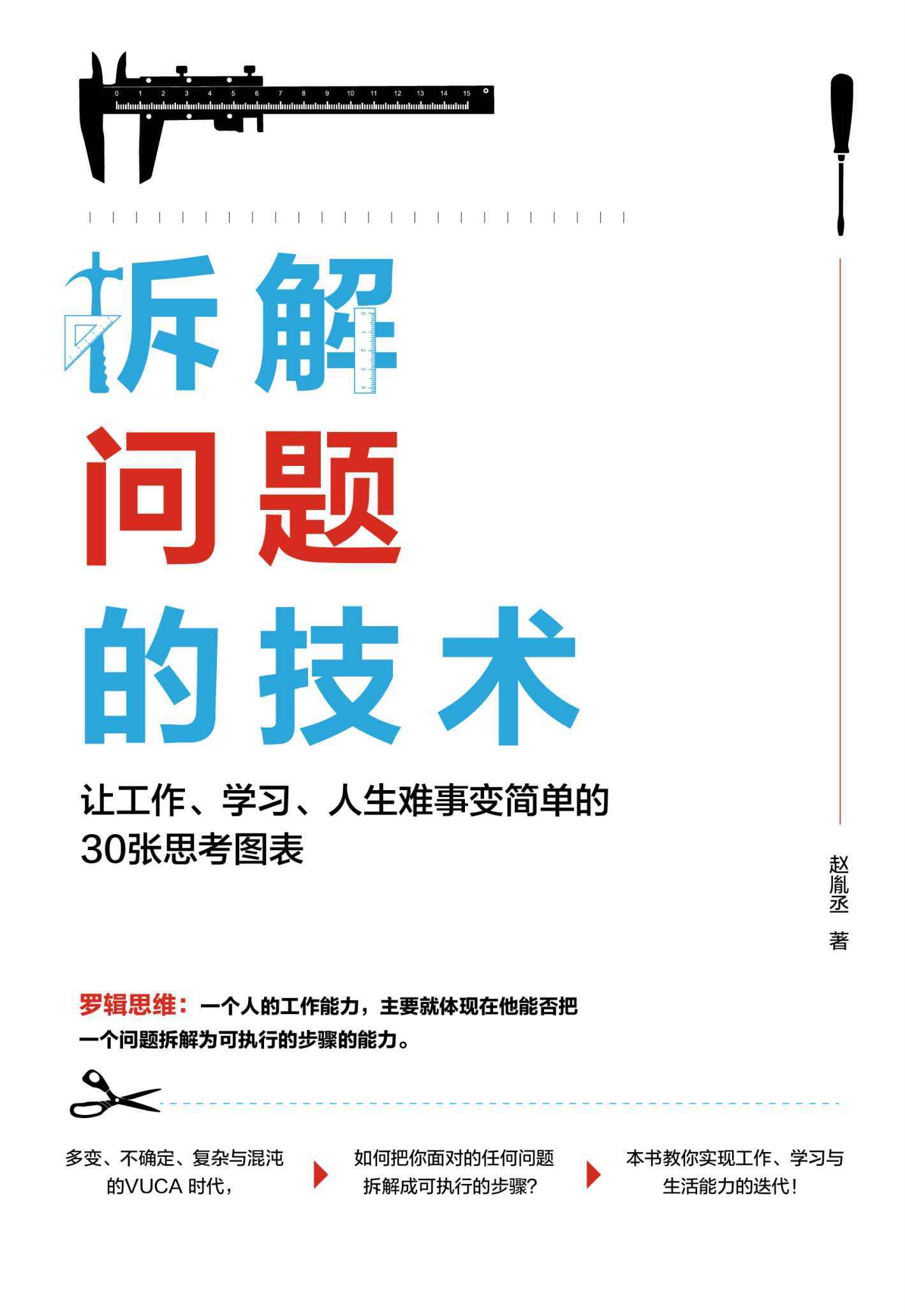拆解问题的技术：让工作、学习、人生难事变简单的30张思考图表