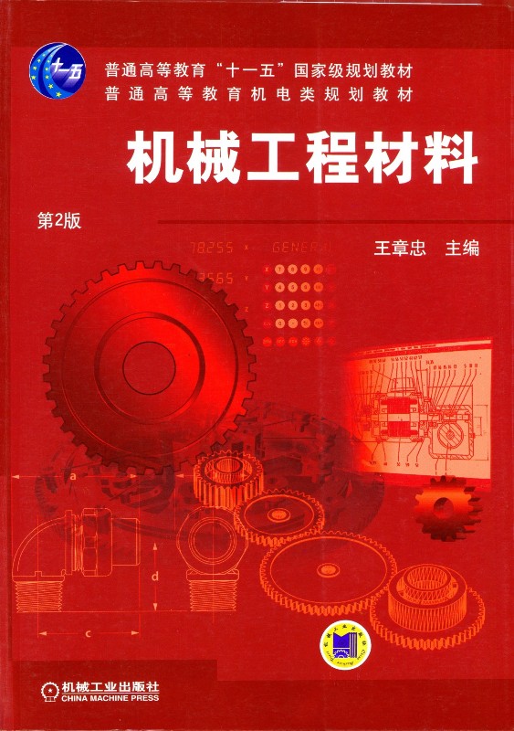 机械工程材料（2版）