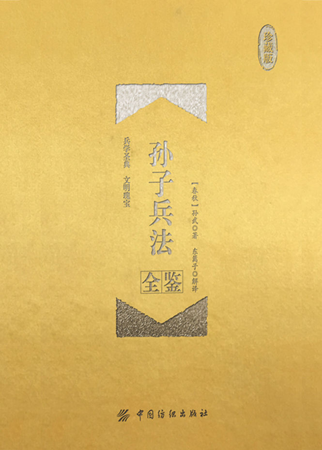 孙子兵法全鉴（珍藏版）