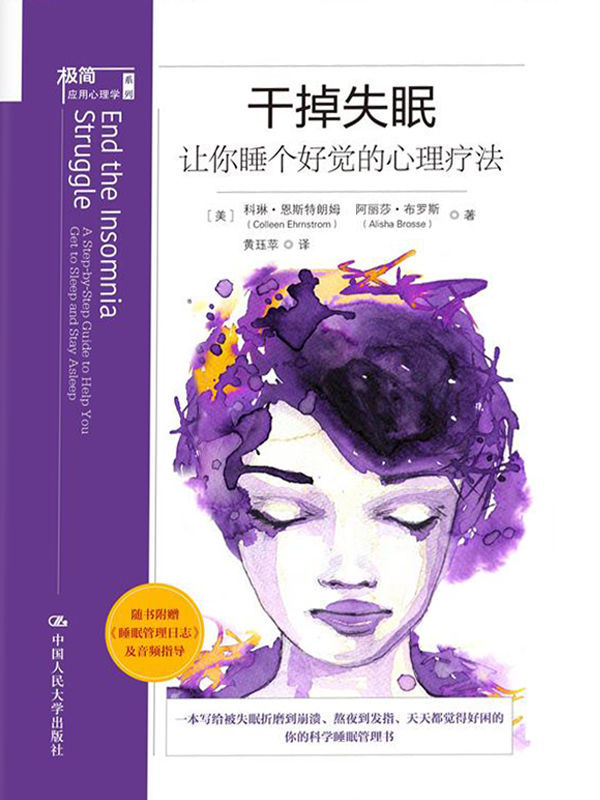干掉失眠：让你睡个好觉的心理疗法(摆脱失眠压力，从“心”开始改善睡眠)