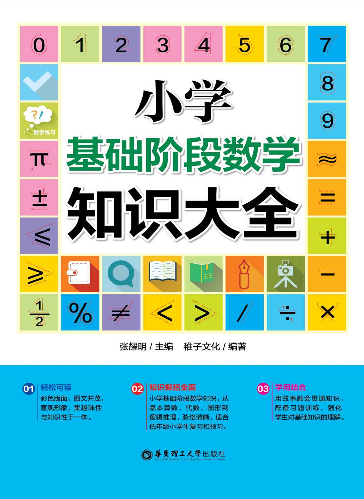 小学基础阶段数学知识大全