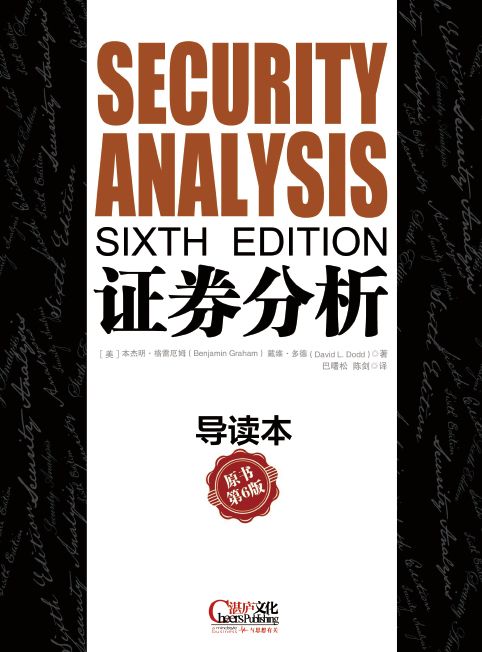 证券分析导读