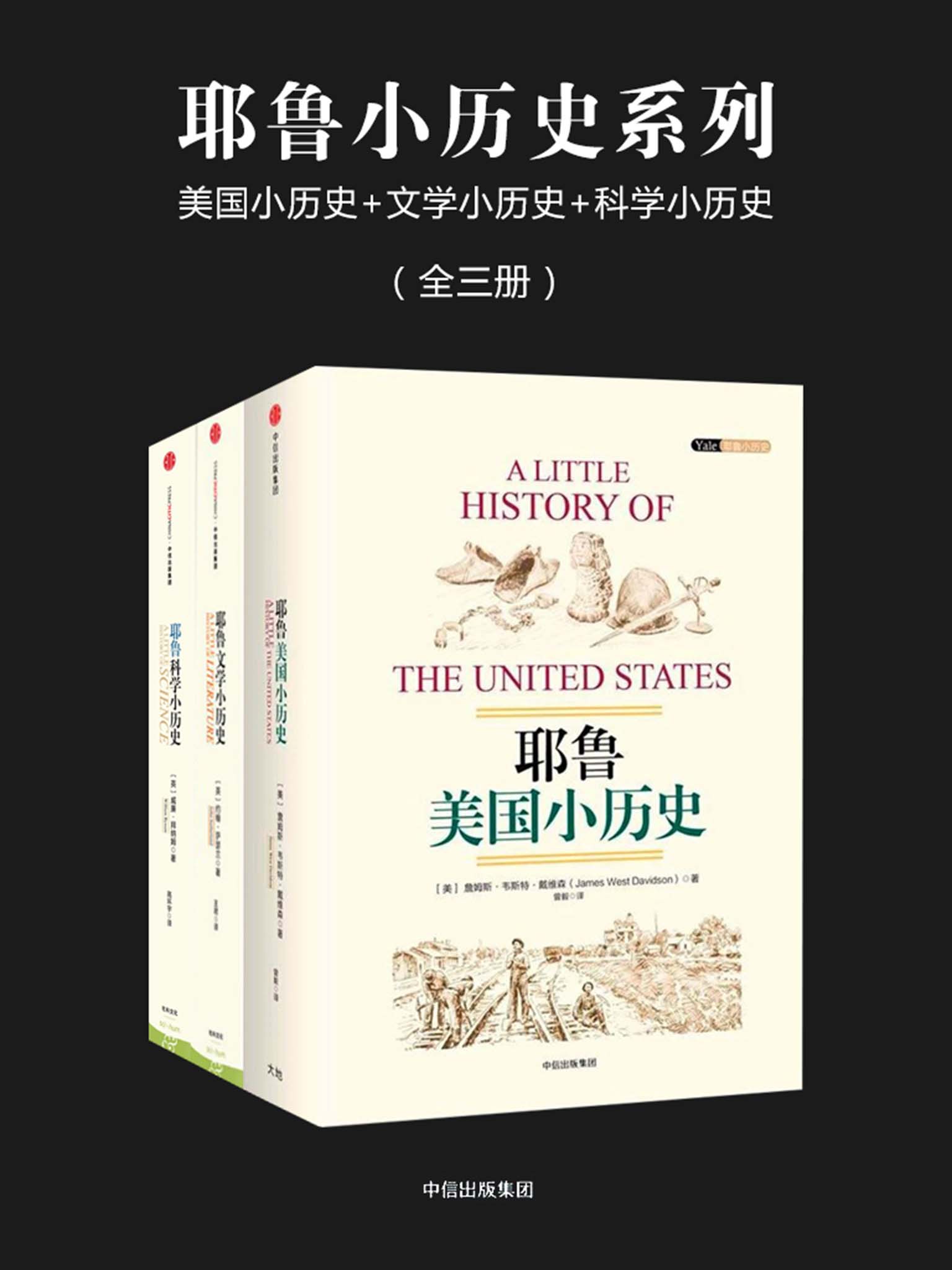 耶鲁小历史系列：美国小历史+文学小历史+科学小历史（全三册）