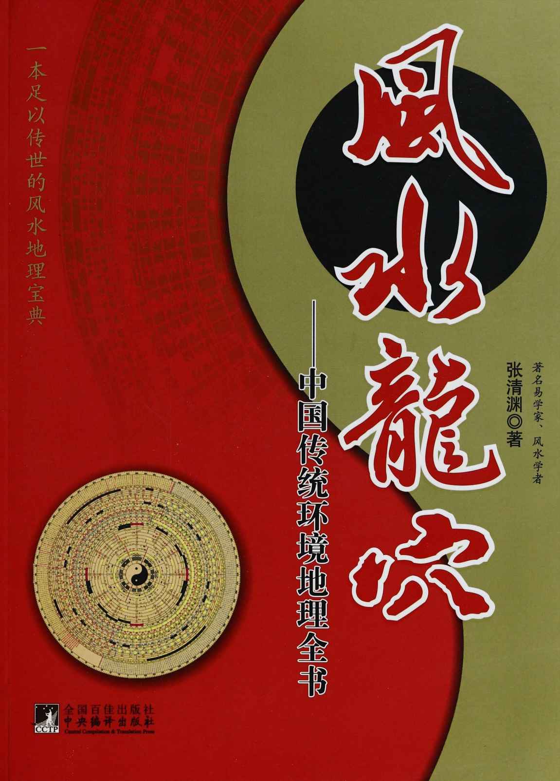 风水龙穴:中国传统环境地理全书