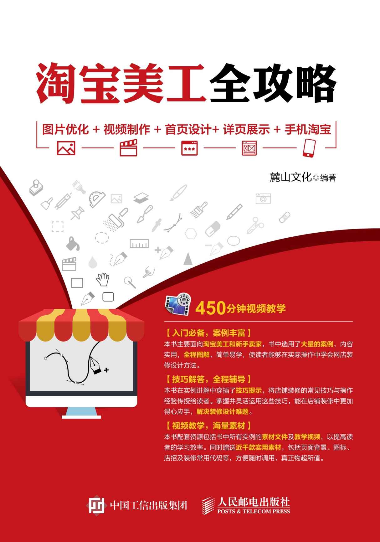 淘宝美工全攻略 图片优化+视频制作+首页设计+详页展示+手机淘宝