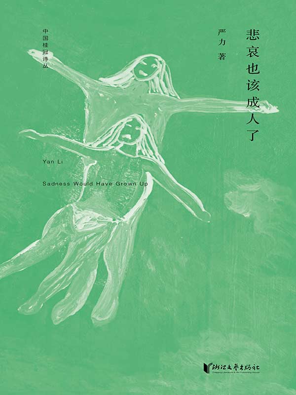 中国桂冠诗丛·第一辑：悲哀也该成人了