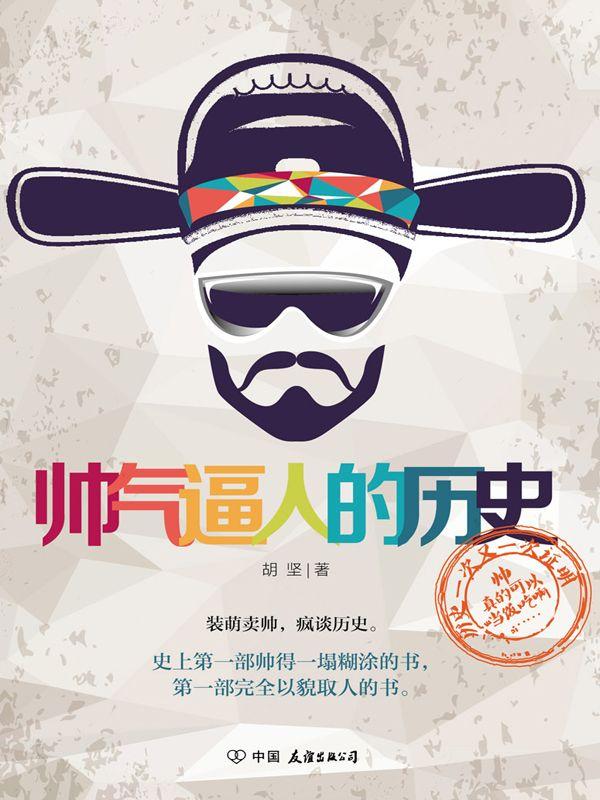 帅气逼人的历史——装萌卖帅，疯谈历史。史上第一部帅得一塌糊涂的书，第一部完全以貌取人的书。