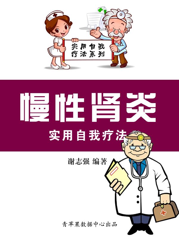 慢性肾炎实用自我疗法 (实用自我疗法系列)