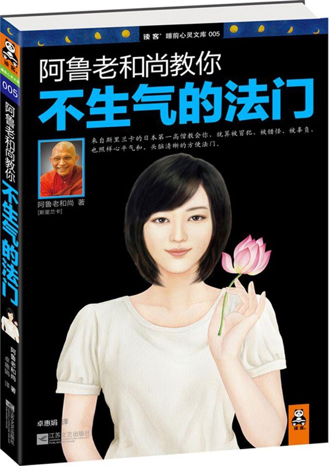 阿鲁老和尚教你不生气的法门 (读客睡前心灵文库)