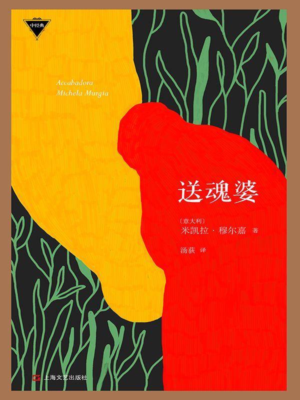 送魂婆（外国中篇小说经典）