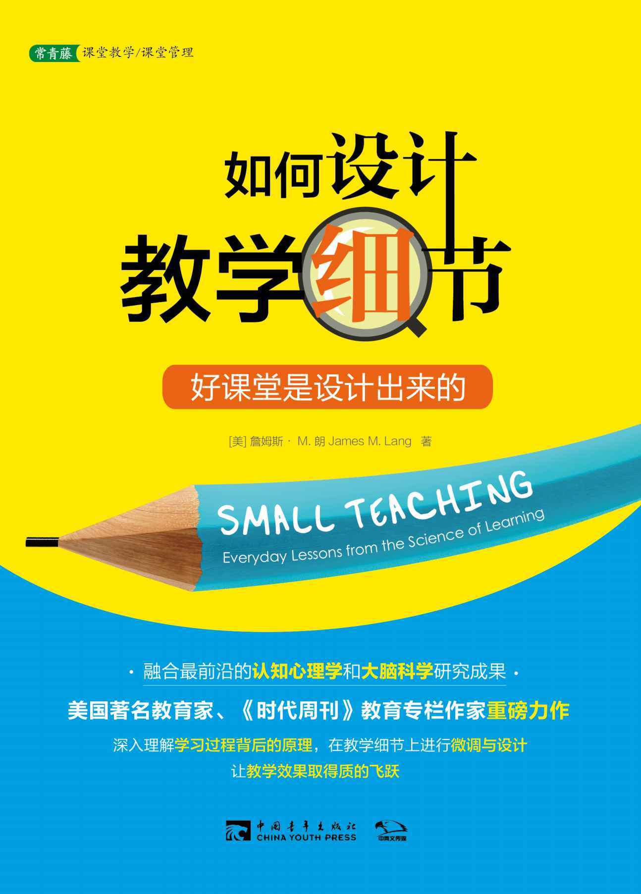如何设计教学细节：好课堂是设计出来的（美国著名教育家、《时代周刊》教育专栏作家重磅力作）