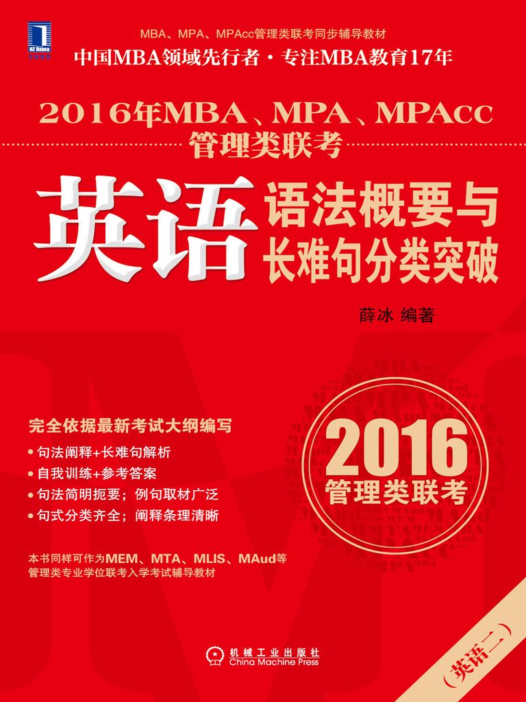 2016年MBA、MPA、MPAcc管理类联考英语语法概要与长难句分类突破 (MBA、MPA、MPAcc管理类联考同步辅导教材)