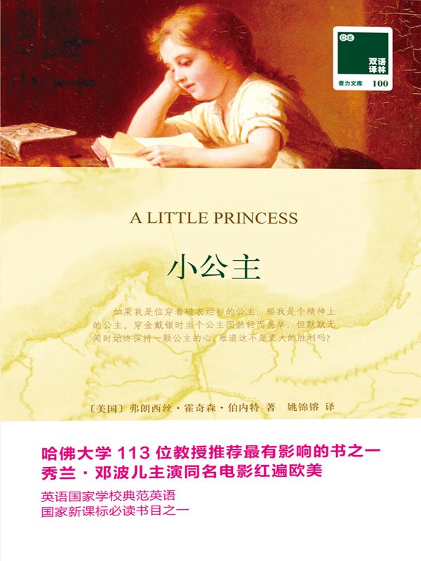 双语译林100:小公主(附赠《小公主》英文版1本)