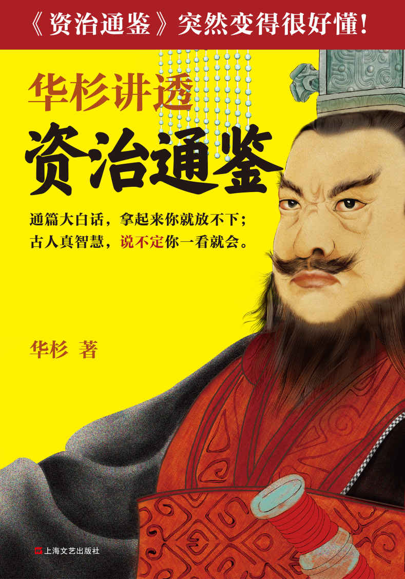 华杉讲透资治通鉴