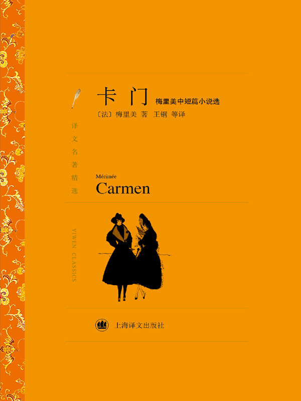卡门——梅里美中短篇小说选 (译文名著精选)