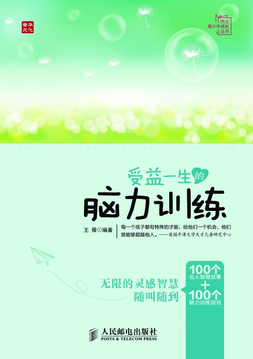 受益一生的脑力训练 (杰出青少年成长丛书)