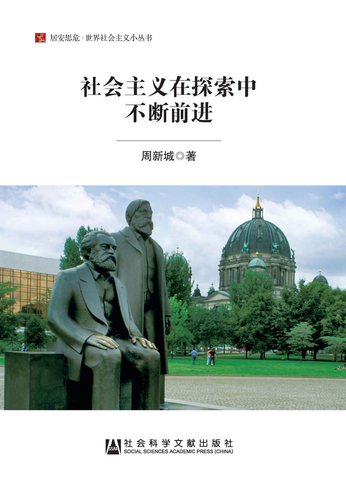 社会主义在探索中不断前进 (居安思危·世界社会主义小丛书)