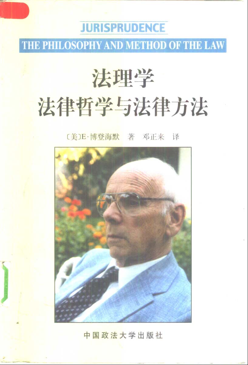 法理学：法律哲学与方法