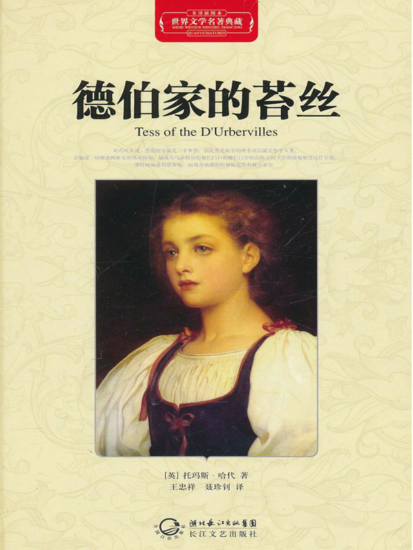 德伯家的苔丝·世界文学名著典藏（精装）